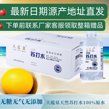 天蕴泉天然苏打水360ml*15瓶整箱无糖无气饮用水厂家直发送货上门