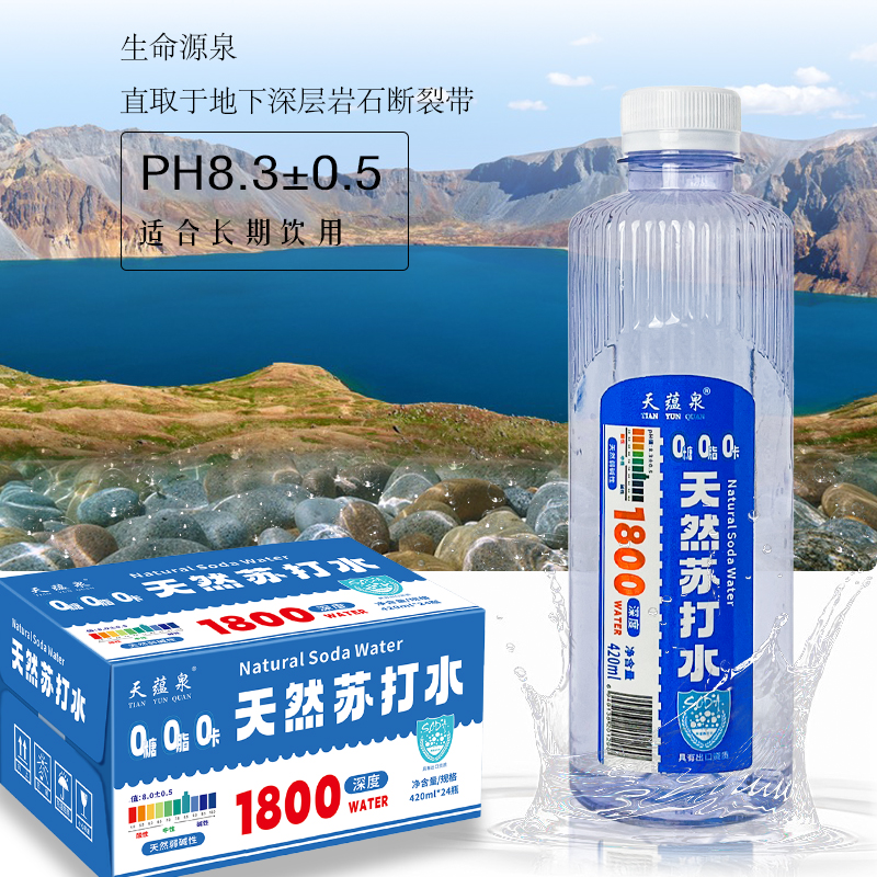 天蕴泉饮用天然苏打水整箱24瓶装PH8.8+碱性无糖无气