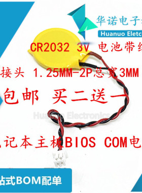 3V纽扣电池CR2032带线1.25插头 IBM笔记本主板BIOS COMS电池 包邮