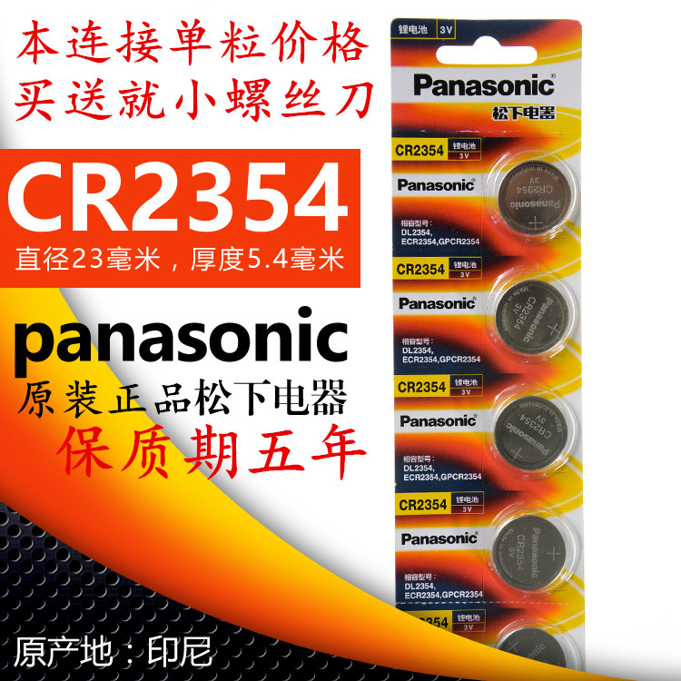 松下CR2354纽扣3V锂电池 面包机电饭煲特斯拉汽车钥匙遥控器电池
