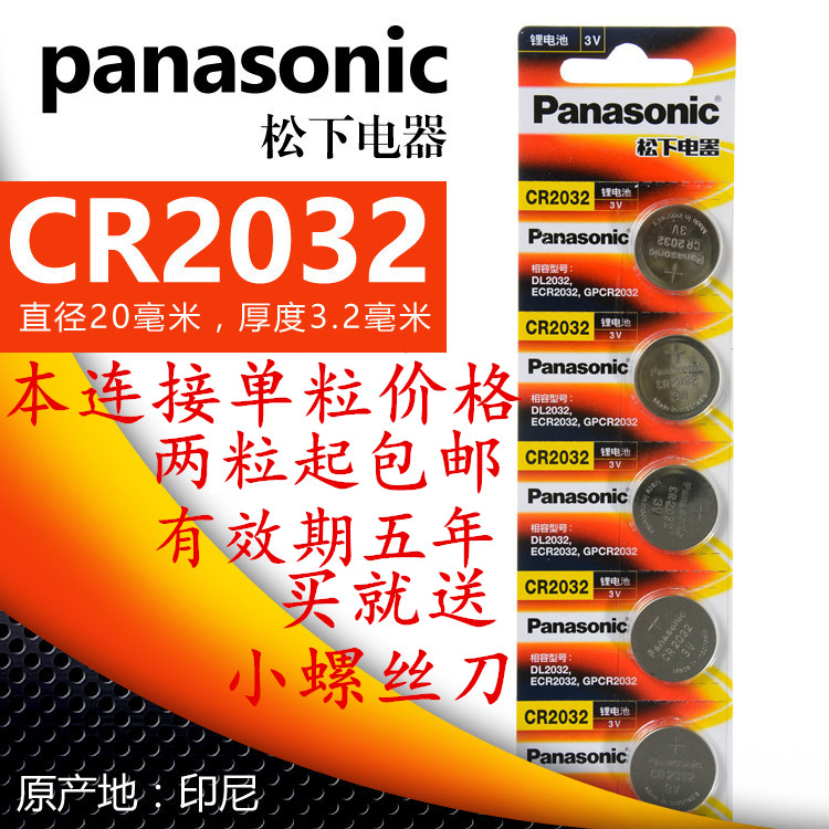 CR2032纽扣电池3V松下原装汽车钥匙小米遥控器计算 电子称血糖仪