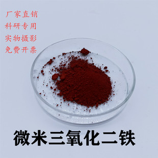 三氧化二铁 微米纳米三氧化二铁粉 高纯氧化铁红粉科研Fe203