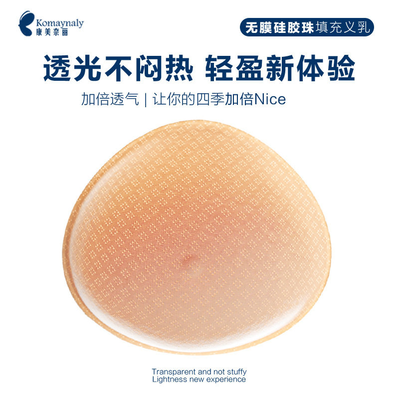 康美奈丽升级版硅胶珠义乳术后你的第一款舒适选择