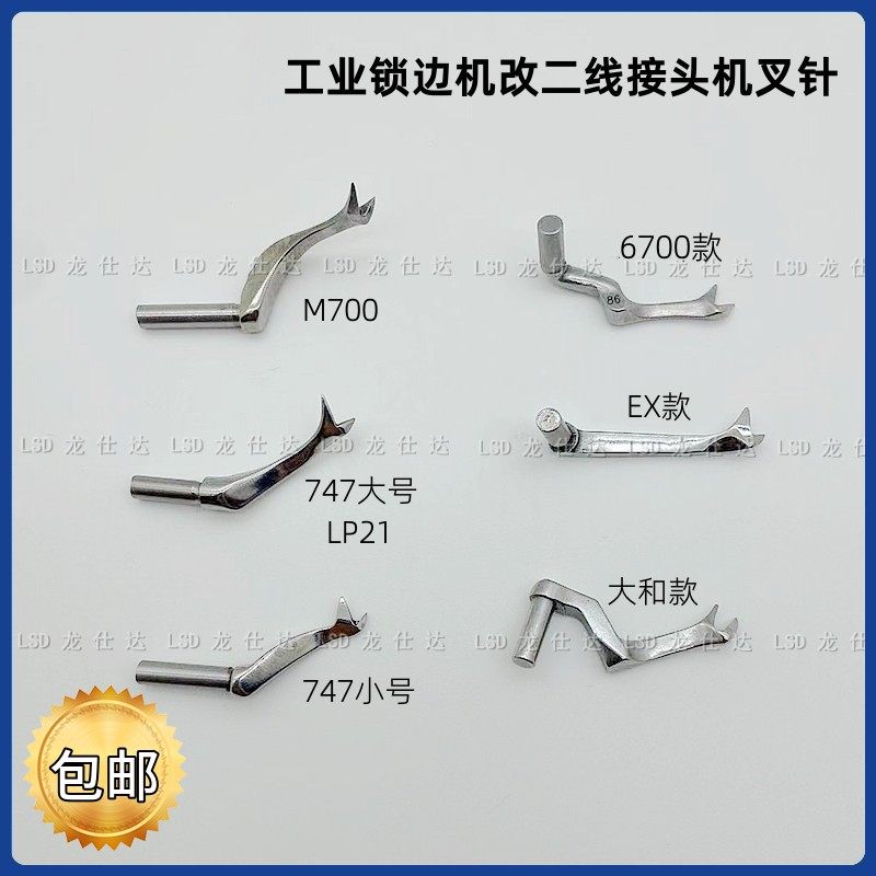 747开叉上弯针700包缝机大和ex四线改二线接布机叉针6700两线钩针