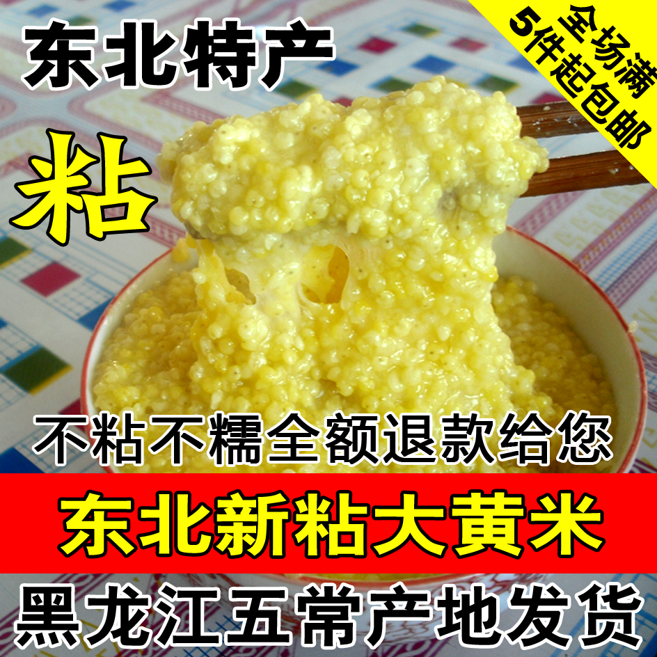 东北大黄米农家糯小米黏黄米