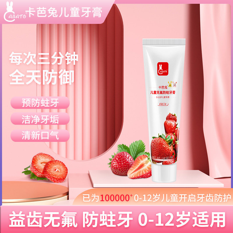 卡芭兔儿童牙膏 宝宝无氟防蛀小学生换牙期草莓味牙膏40g1-12岁