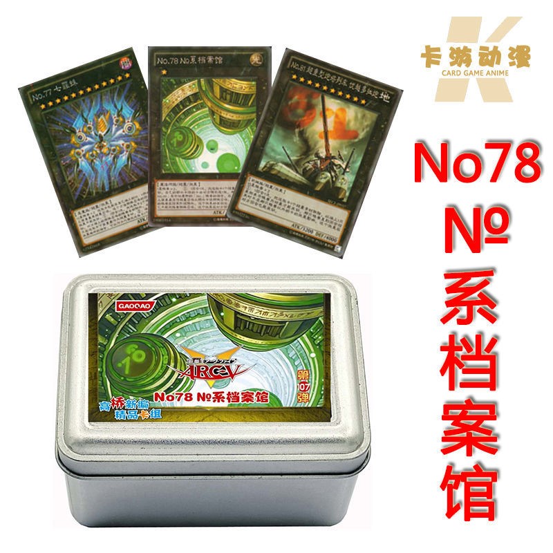 游戏王卡组NO78NO系档案馆 暗黑界 命运 NO38希望皇 七罪蛛月之书