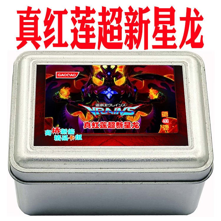 游戏王卡组真红莲超新星龙 废品同调士 星尘龙 红莲魔龙 贪欲之壶
