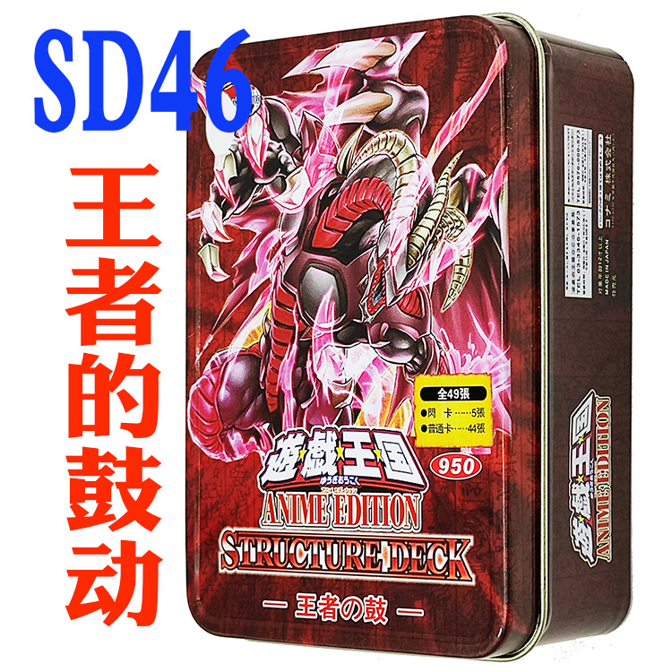 游戏王卡组SD46王者的鼓动