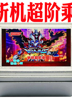 游戏王卡组斩机超阶乘 机巧蛇炎斩机快斩机妖形杵连接栗子球卡牌