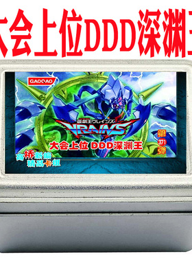 游戏王卡组大会上位DDD深渊王 赤马零儿 疾风 深渊末日神卡牌