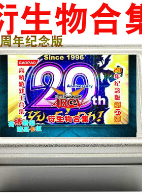 游戏王卡组衍生物合集 20周年纪念版 武藤 海马 游星 游矢 马利克