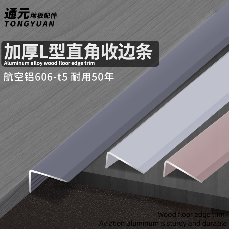 收边条7字型铝合金衣柜木地板金属L型木地板压边条直角线条门压条-天天券