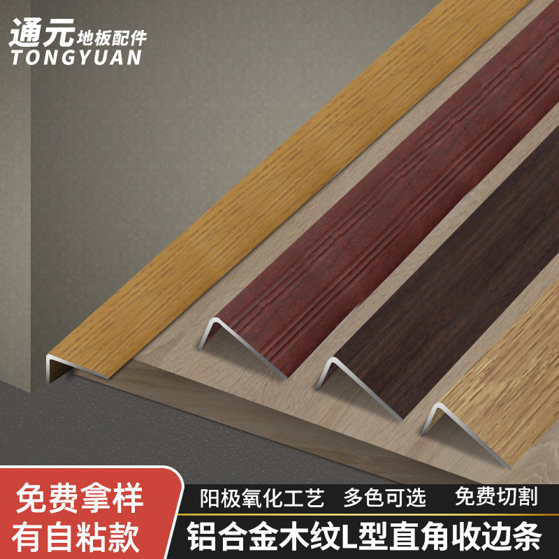 木地板收边条铝合金7字直角压条装饰条包边条木纹L型收口条封边条_虎窝淘