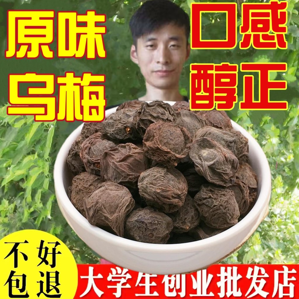 乌梅干散装日晒乌梅干乌梅正宗无添加自制酸梅汤原材料泡茶泡酒