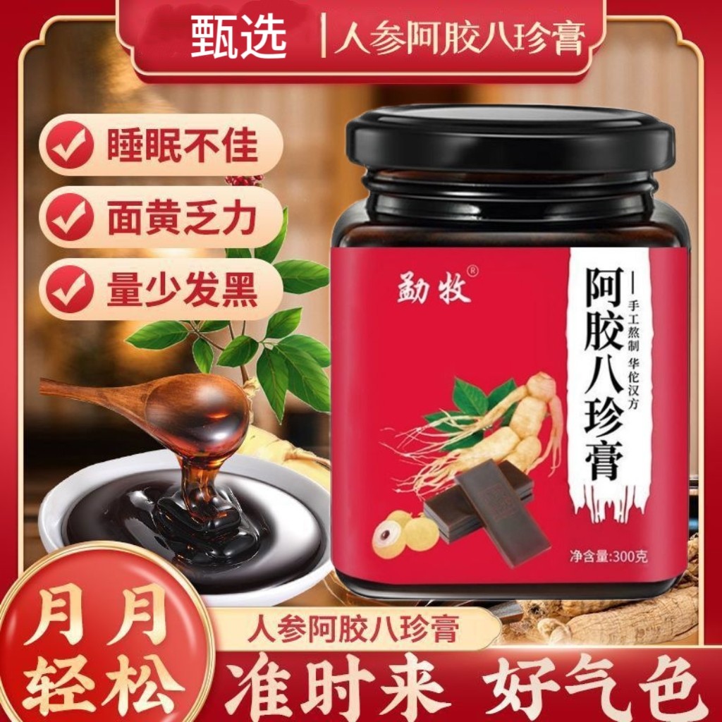 正宗阿胶八珍膏八珍膏女性即食膏滋阿胶桂圆枸杞300g手工熬制膏方