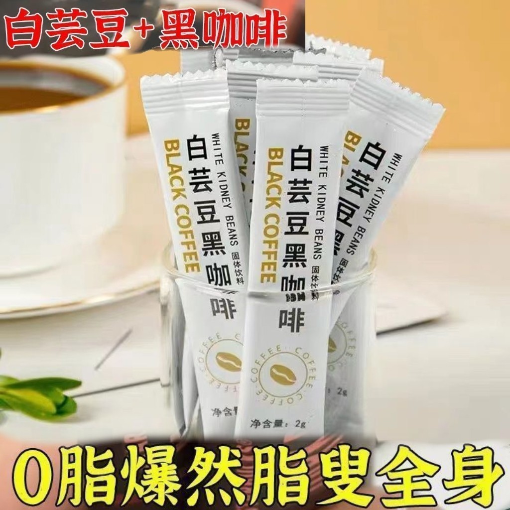 白芸豆黑咖啡添加阿拉比卡豆醇香浓郁健身便携速溶咖啡推荐