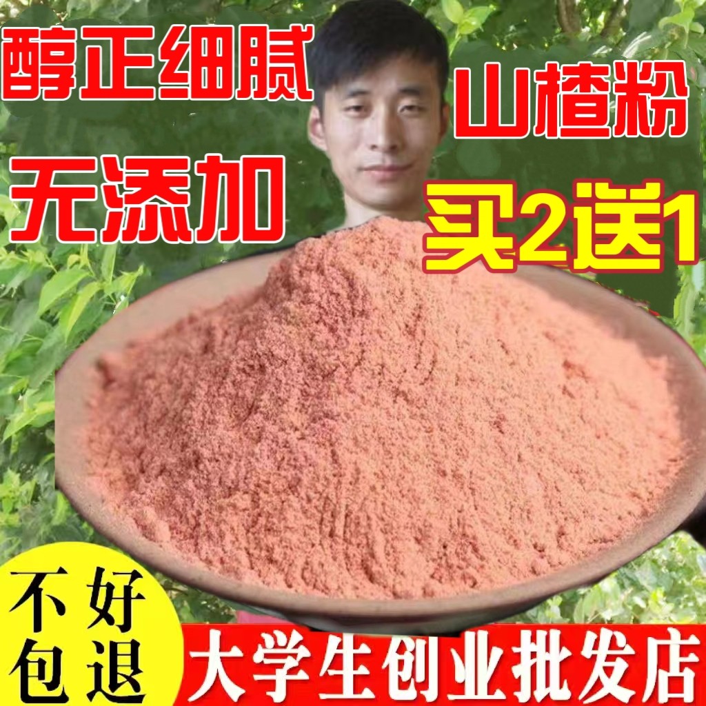 【买2送1】山楂粉纯天然无添加山楂糕粉山楂粉食用山楂粉无添加