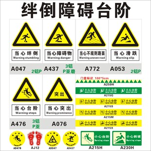 当心绊倒障碍物小心台阶向上向下门槛标识牌 安全地贴标示磨砂PVC
