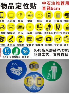 中石油物品定位贴 直径5cm黄色茶杯鼠标纸巾盒手机显示器键盘标签