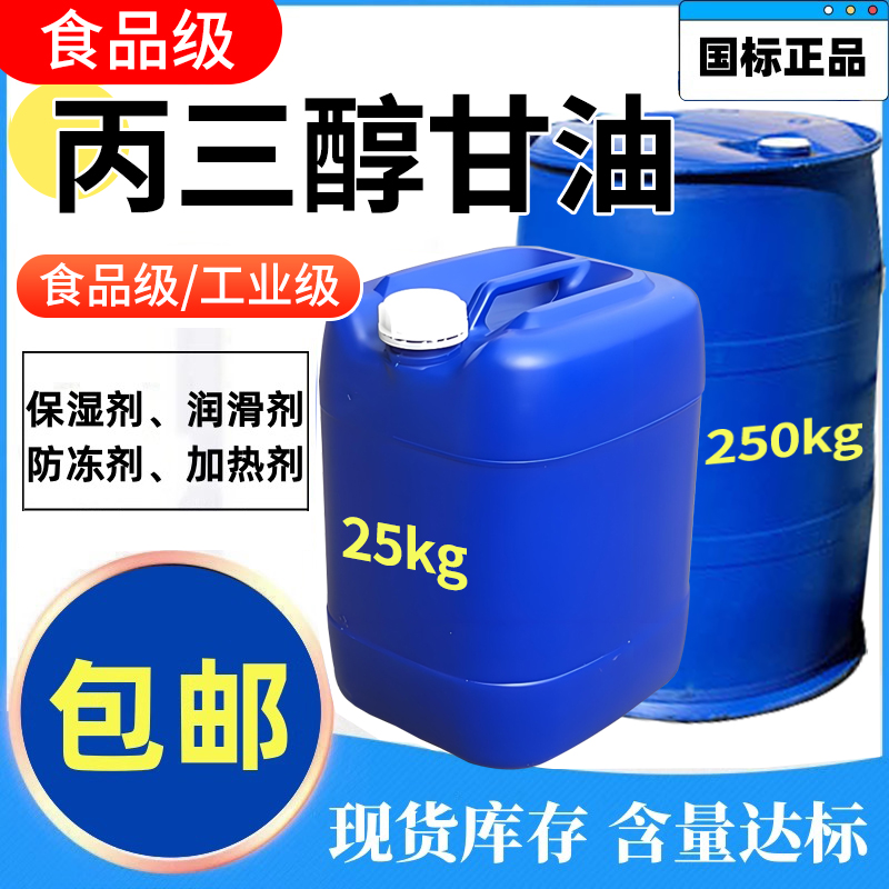 丙三醇甘油食品级工业级化妆品级