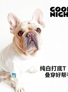 GOODNIGHT晚安法斗巴哥柯基法斗衣服秋冬白色打底衫狗狗衣服T恤