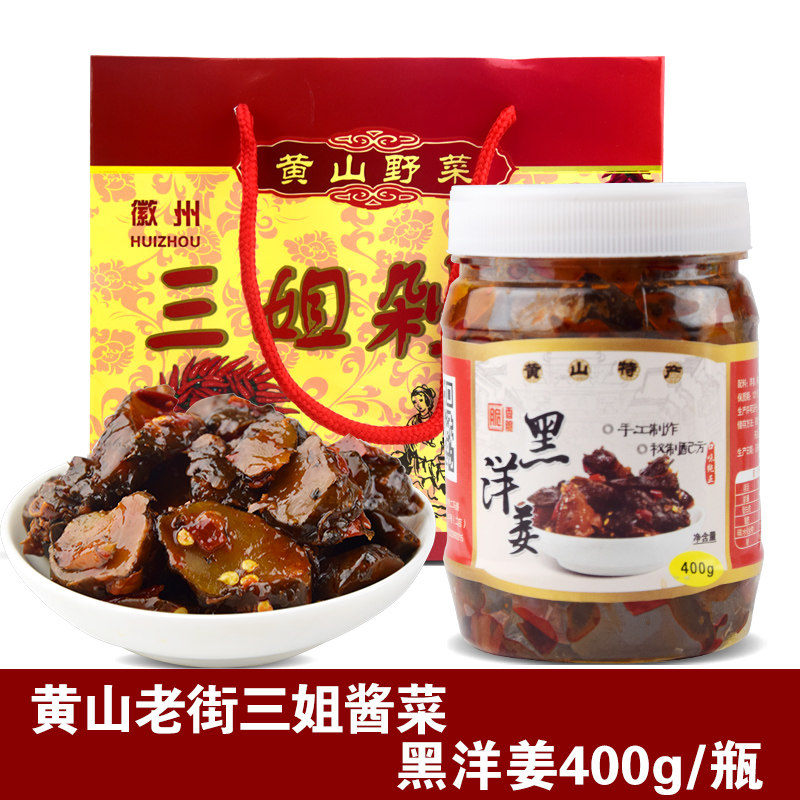 黑洋姜400g黄山老街特产三姐剁椒 酱咸菜下饭菜5瓶包邮