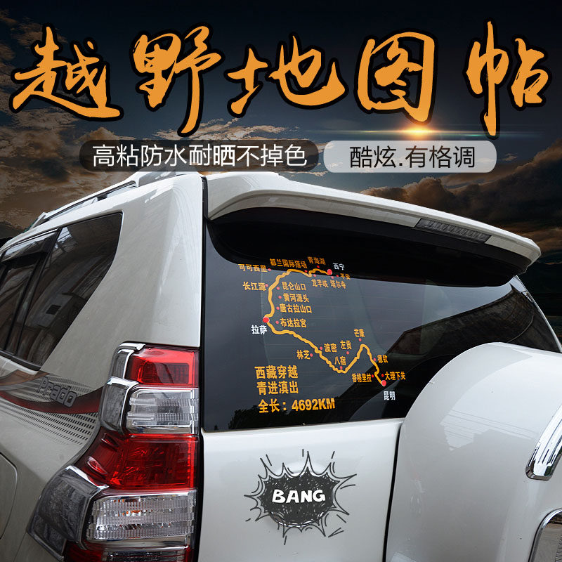 普拉多霸道兰德酷路泽汽车地图贴尾门西藏车贴后窗汽车贴纸装饰在类目 汽车/用品/配件/改装, 汽车外饰品/加装装潢/防护, 汽车外饰品, 汽车装饰贴中 - 来自Buy2taobao.com提供专业的淘宝代购服务