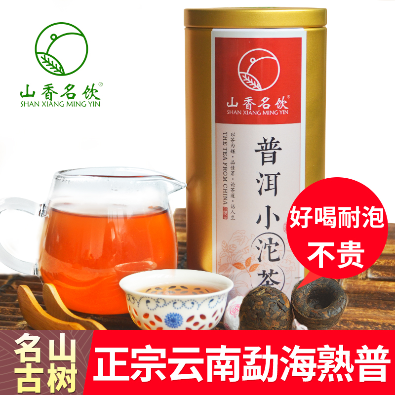 山香名饮迷你小沱茶普洱茶熟茶