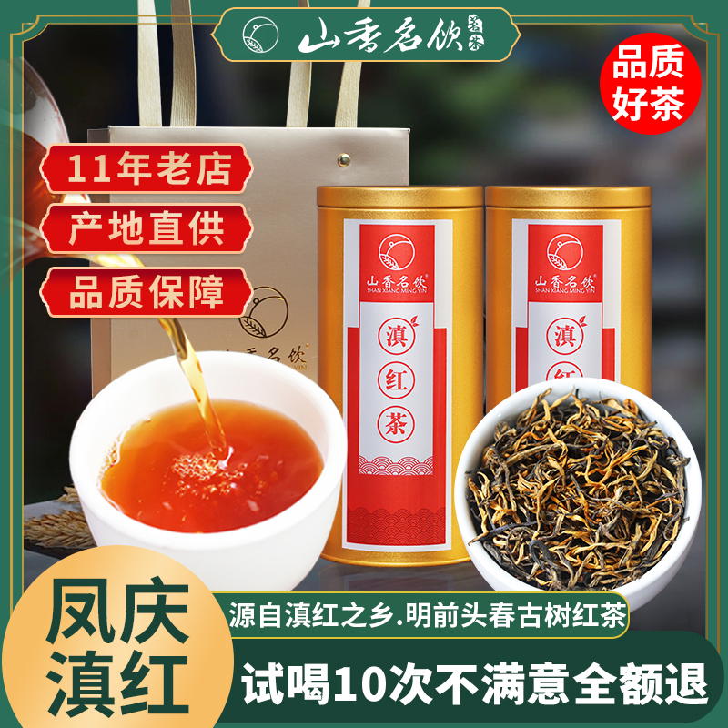 山香名饮滇红茶云南凤庆春茶2024新茶叶高山古树红茶特浓香级口粮 茶 滇红 原图主图