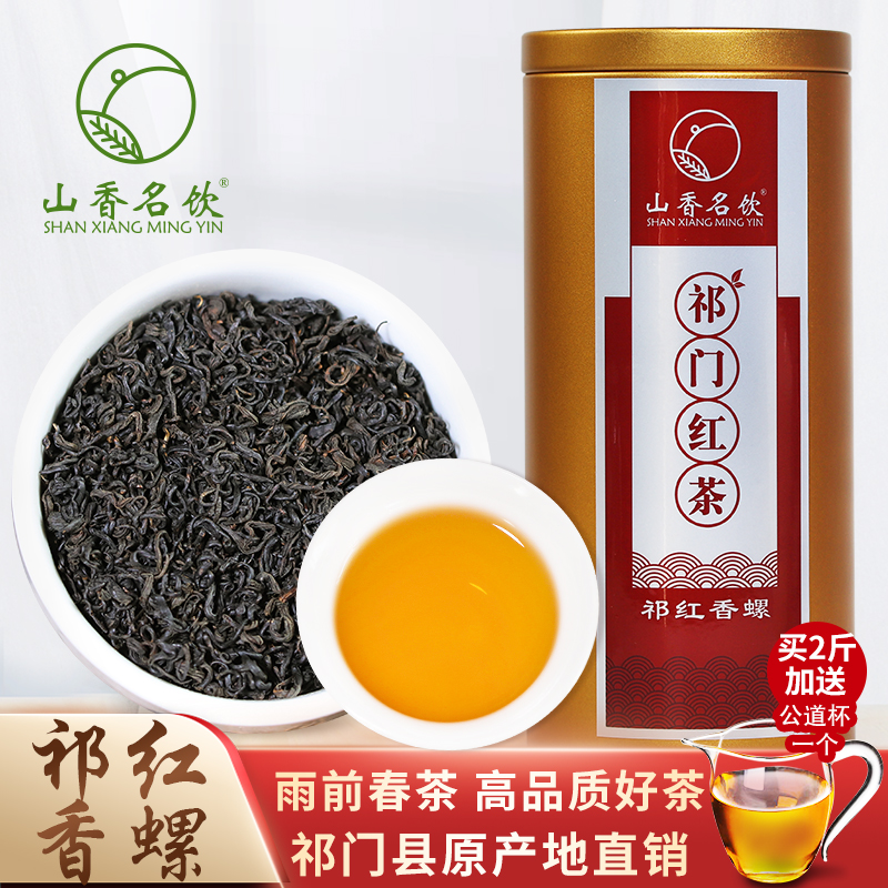 正宗祁门红茶祁红香螺原产地直供