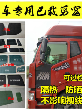 虎VJ6P货车隔热膜JH6J7天V豪沃汕德卡德龙M3千S全车防晒太阳膜
