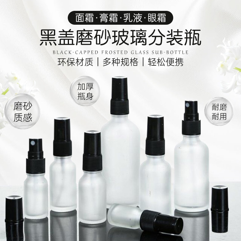 化妆品分装瓶磨砂玻璃爽肤水香水喷雾瓶面霜乳液按压瓶补水小喷瓶
