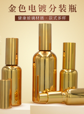电镀金色精油瓶按压乳液瓶喷雾瓶10ml30ml100现货护肤品空瓶分装