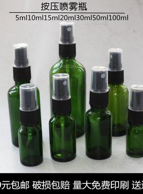 绿色玻璃喷瓶5毫升30ml按压小喷瓶试用装空瓶香水瓶便携装防漏瓶