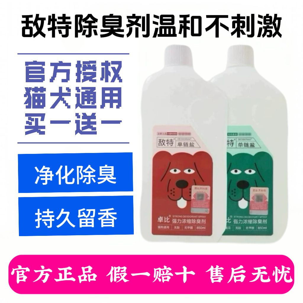 敌特宠物消毒水狗狗猫咪除臭剂猫砂猫尿除味剂杀菌去味喷雾浓缩液