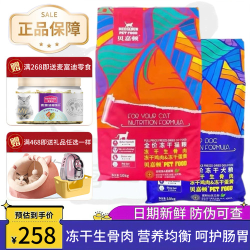 贝嘉顿全价冻干三拼猫狗粮10kg