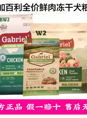 Gabriel加百利狗粮W2 BW2 G35兔肉鸭肉雪梨双拼犬粮全期狗主粮