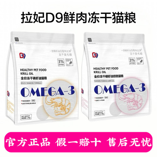 拉妃D9冻干猫粮1.5kg全价益生菌