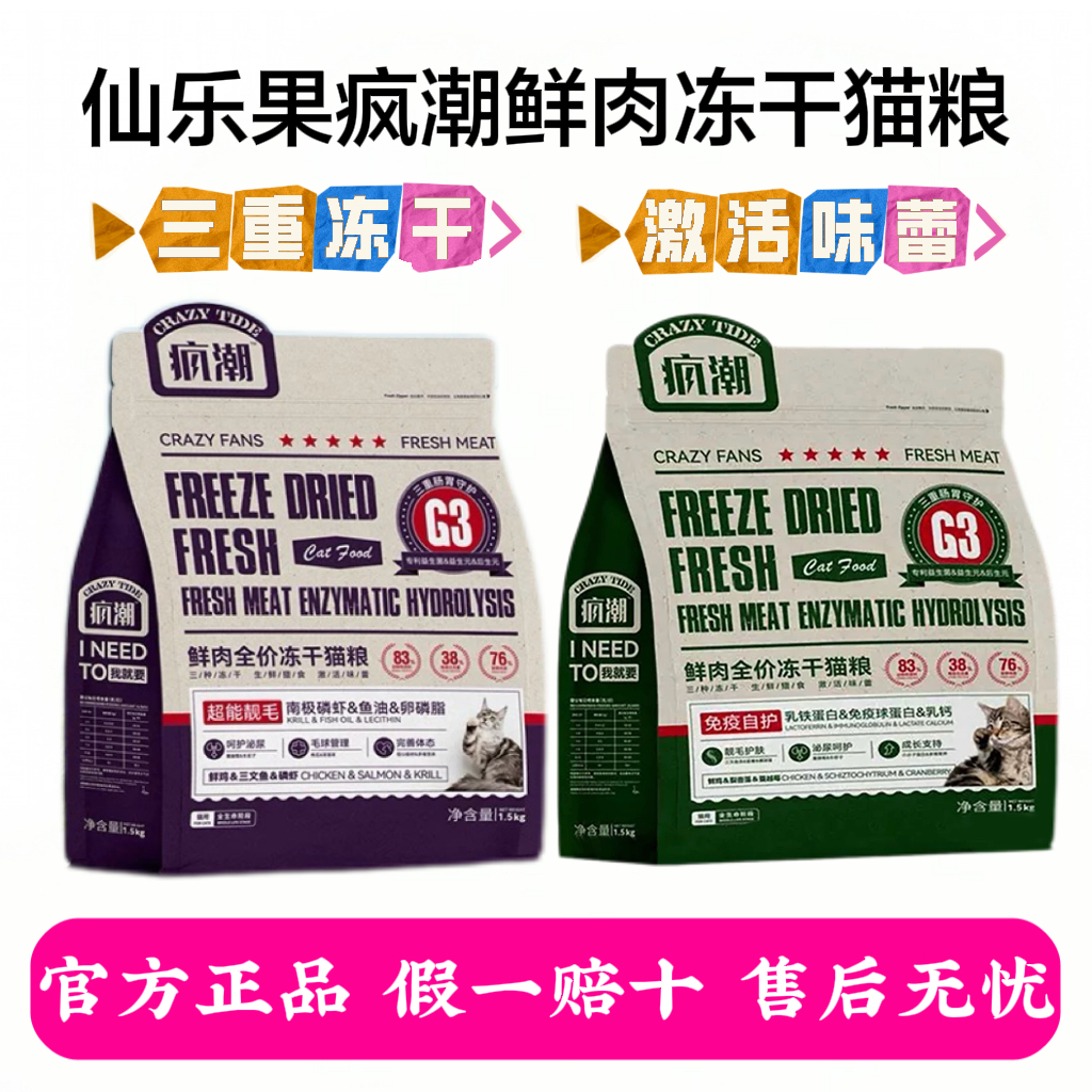 仙乐果疯潮免疫鲜肉全价冻干猫粮