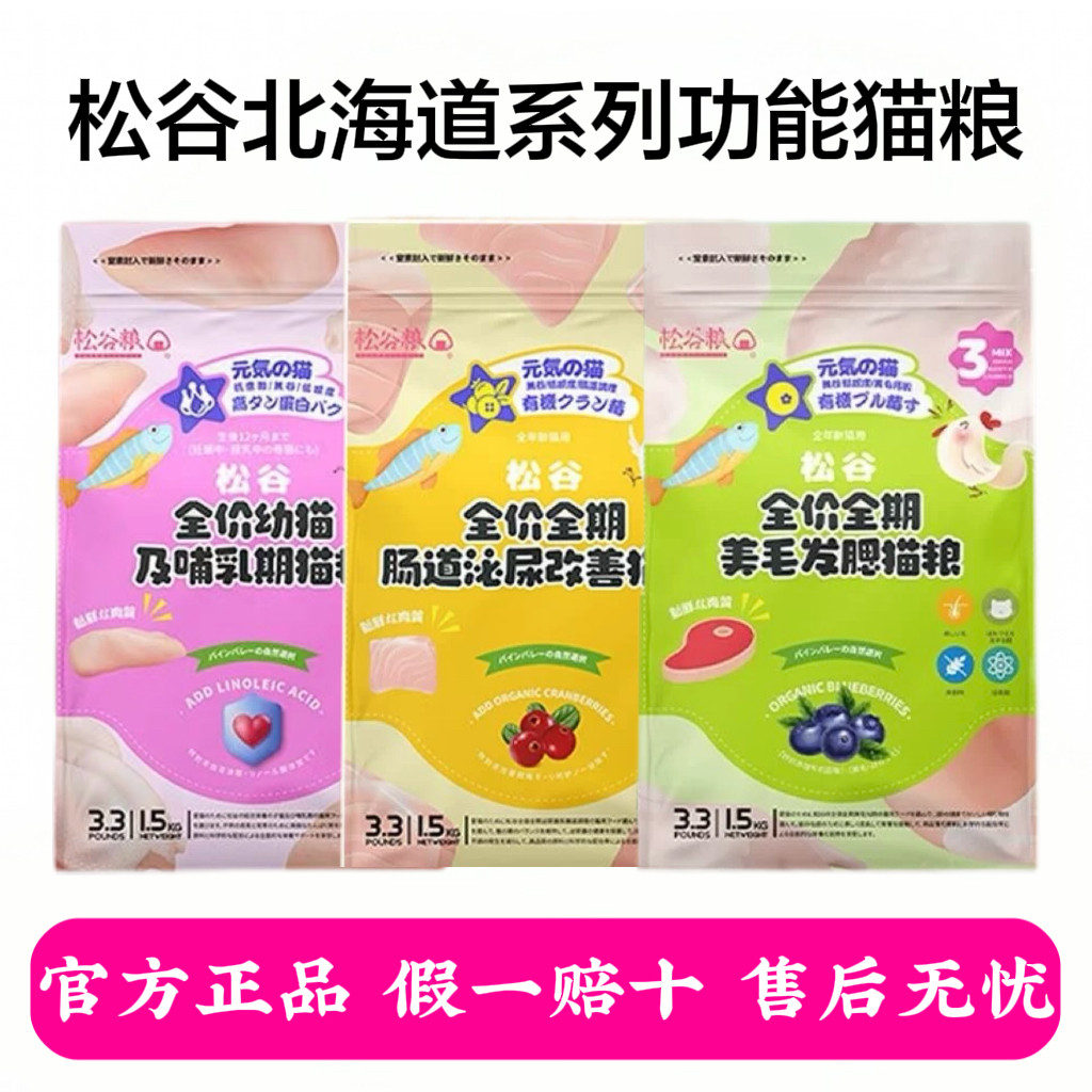 松谷北海道系列功能猫粮美毛发腮泌尿幼猫粮通用松谷主粮,宠物/宠物食品及用品,猫全价冻干粮,淘宝优惠券,粉丝福利购,淘宝优惠卷