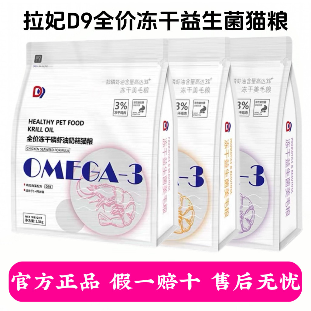 拉妃D9冻干猫粮1.5kg全价益生菌兔肉美毛护肤成幼猫全阶段猫主粮