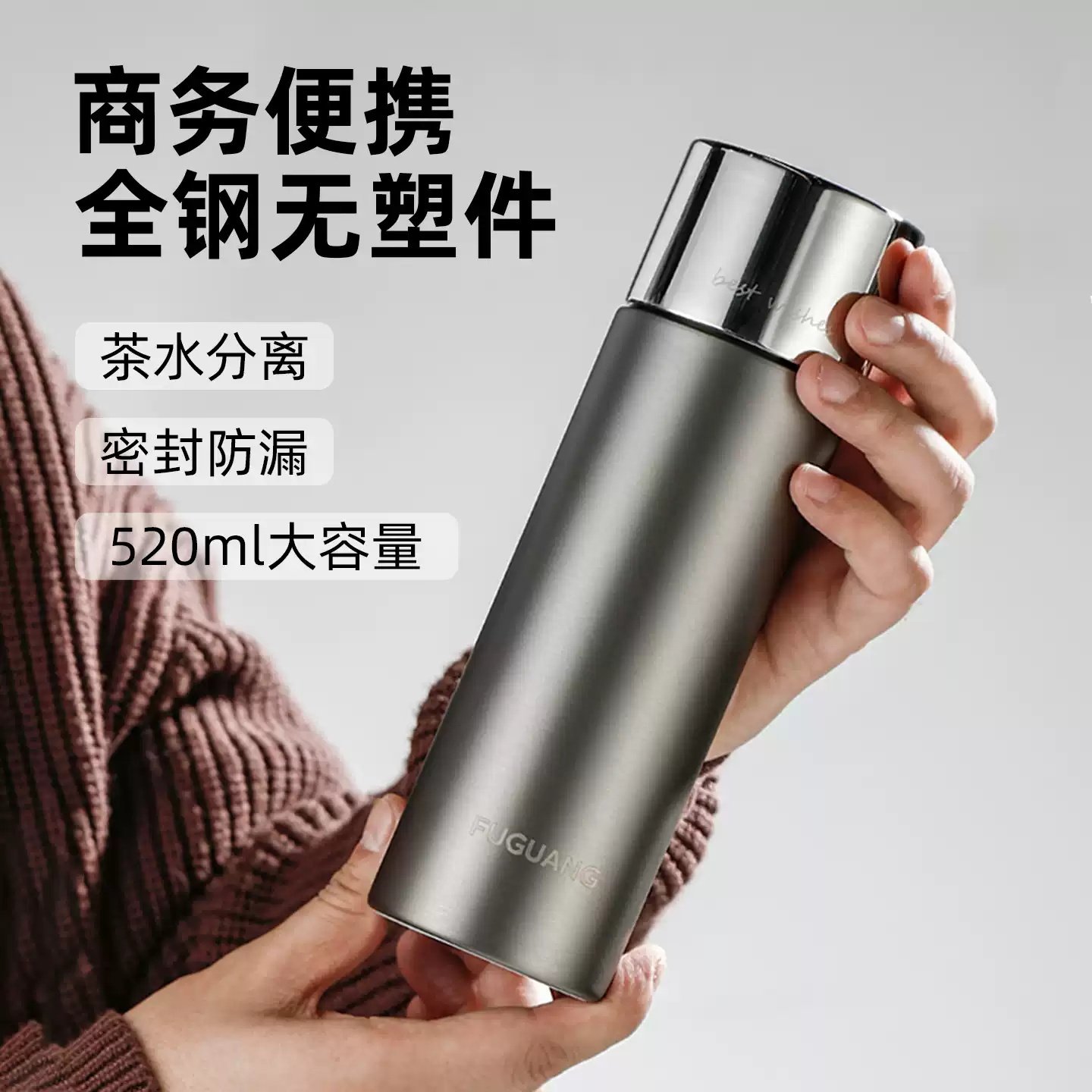 富光316L不锈钢保温杯茶水分离