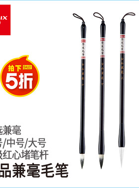 齐心文具练习书法用品大楷毛笔中楷兼毫狼毫小楷文房四宝mb1004