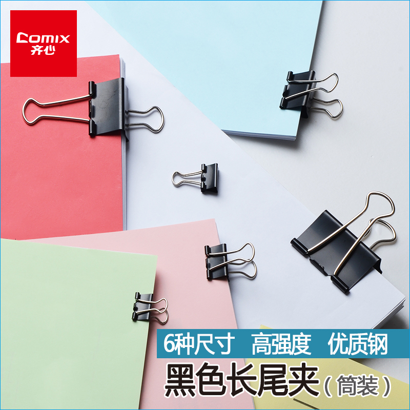 齐心黑色长尾夹办公用品文具