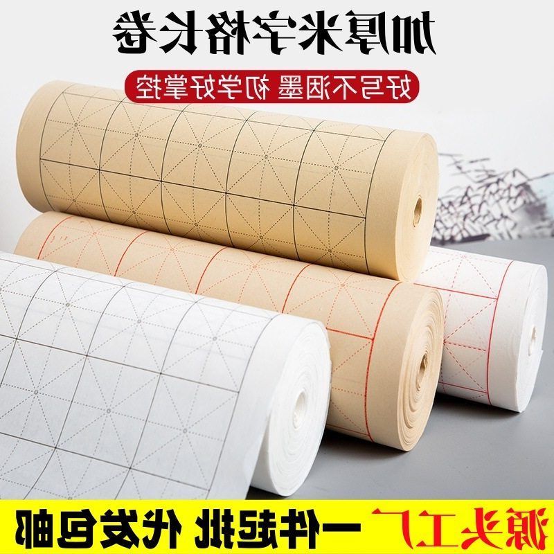 长卷用练字练习熟宣纸毛笔字米