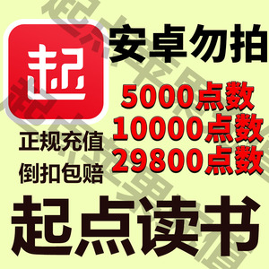 苹果用户起点币充值特惠｜秒到账｜售后无忧 安卓系统勿拍