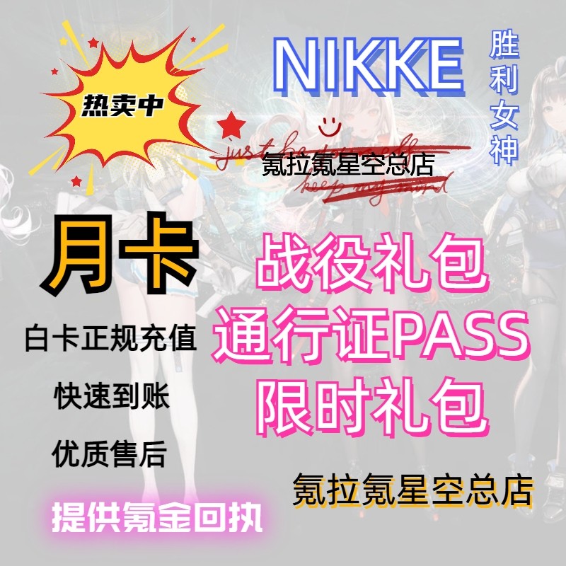 NIKKE胜利女神妮姬 日韩国际服月卡珠宝礼包通行证代充储值氪金