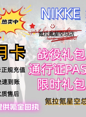 NIKKE胜利女神妮姬 日韩国际服月卡珠宝礼包通行证代充储值氪金
