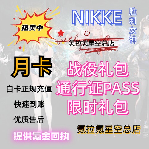 NIKKE胜利女神妮姬 日韩国际服月卡珠宝礼包通行证代充储值氪金